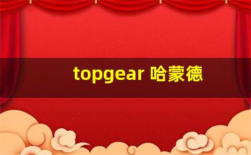 topgear 哈蒙德